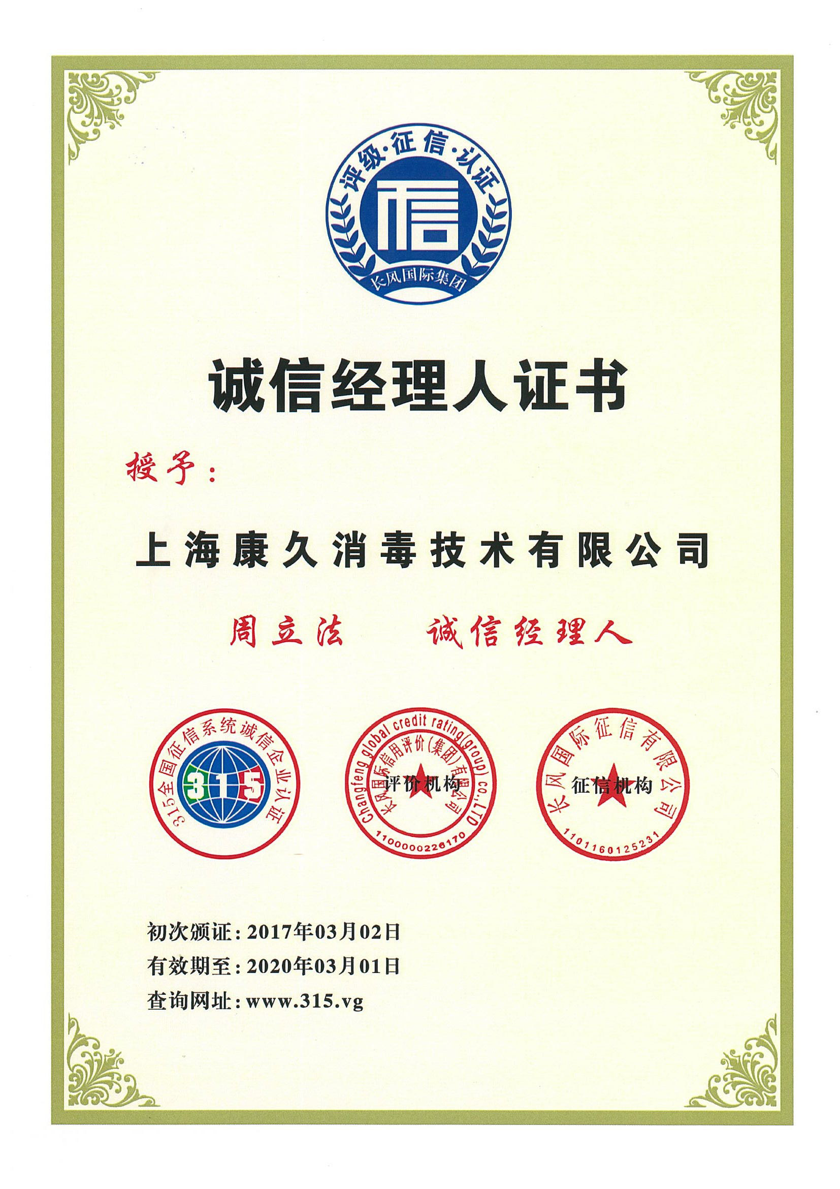 “三沙诚信经理人证书